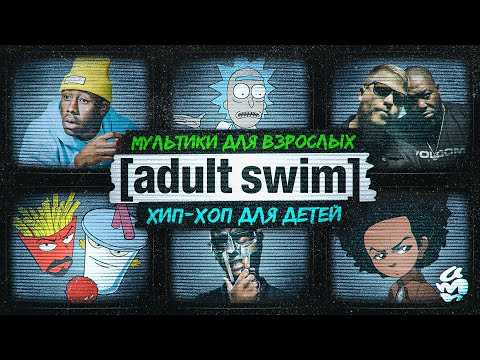 Видео: ADULT SWIM и ХИП-ХОП: история безумной любви