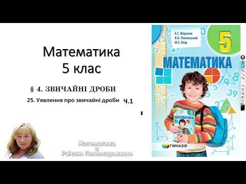 Видео: 5 клас Уявлення про дріб ч1