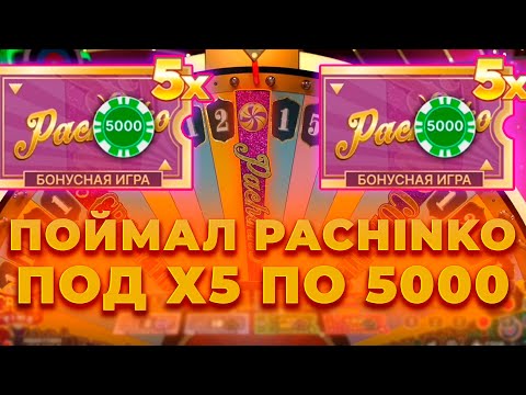 Видео: ПОЙМАЛ PACHINKO ПОД Х5 ПО 5000 В КРЭЙЗИ ТАЙМ! ALL IN И ЗАНОСЫ НЕДЕЛИ В CRAZY TIME ОНЛАЙН