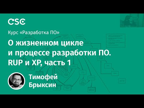 Видео: Лекция 3. О жизненном цикле и процессе разработки ПО. RUP и XP, часть 1