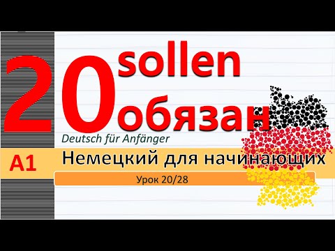 Видео: Урок 20/28. A1. Модальн гл. sollen - обязан. müssen - sollen. Глагол: tun. Пословицы с частями тела.