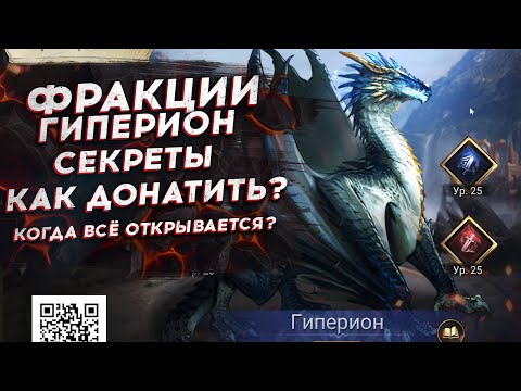 Видео: ИСПЫТАНИЕ ФРАКЦИЙ [ ГИПЕРИОН ] - КОГДА ОТКРЫВАЮТСЯ ВСЕ РЕЖИМЫ - КАК ДОНАТИТЬ В Watcher of Realms?