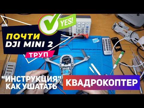 Видео: Dji mini 2 после неудачного ремонта