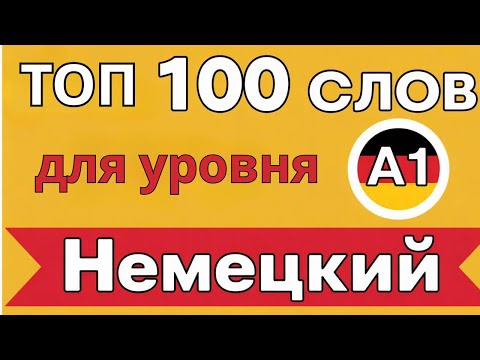 Видео: ТОП-100 слов для A1 — Учишь немецкий? Начни с этого!