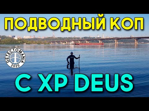 Видео: Эта находка удивила меня. ПОДВОДНЫЙ коп с XP DEUS на Киевских пляжах. Серебро!