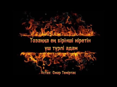 Видео: Тозаққа ең бірінші кіретін үш түрлі адам. ( Ұстаз: Омар Теміртас )