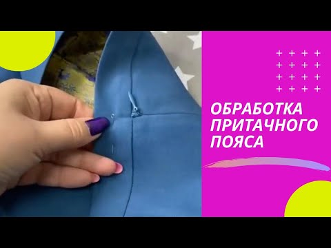 Видео: Обработка притачного пояса