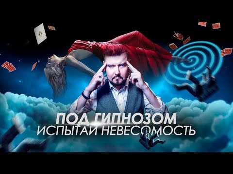 Видео: ОЩУТИ НЕВЕСОМОСТЬ ПОД ГИПНОЗОМ С ГИПНОТИЗЕРОМ Владимиром Ефимовым!