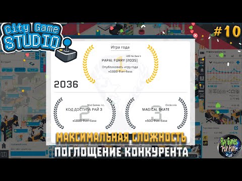 Видео: City Game Studio #10 ➤ Игра с оценкой 100 из 100! ➤ МАКСИМАЛЬНАЯ СЛОЖНОСТЬ!