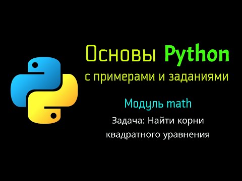 Видео: 34 Задача: Найти корни квадратного уравнения при помощи Python