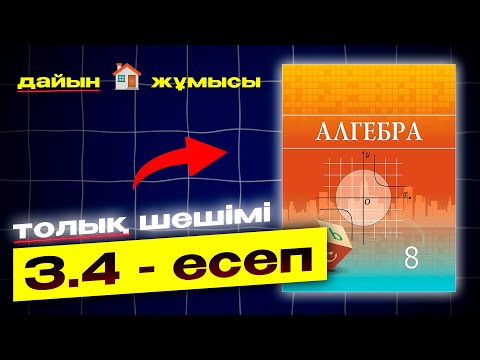 Видео: 8-сынып Алгебра 3.4-есеп. Атамұра баспасы. Дайын есептер плейлист.