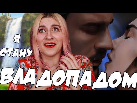 Видео: ПЕРВЫЙ НАСТОЯЩИЙ ПОЦЕЛУЙ С ВЛАДОМ (ровно через ГОД)- Дракула: История любви - Клуб Романтики 2х04