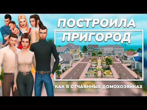 Видео: ПОСТРОИЛА ПРИГОРОД В СИМС 4