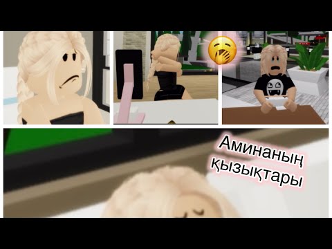 Видео: Аминаның қызықтары🥰😍😘 #роблокс #врекомендации #врекомендации #brookhave #амина #roblox #edit