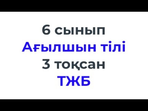 Видео: 6 сынып Ағылшын тілі \ Английский язык 3-тоқсан ТЖБ 1 нұсқа