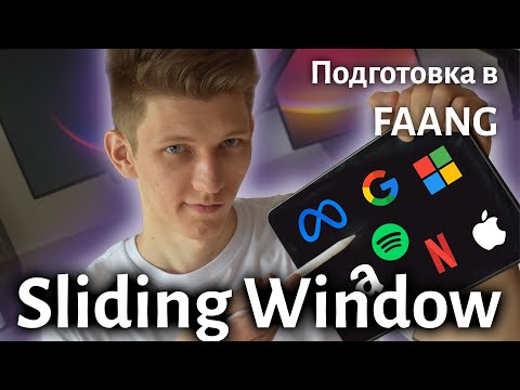 Видео: Разбираем 5 задач на Sliding Window | Leetcode | FAANG interview