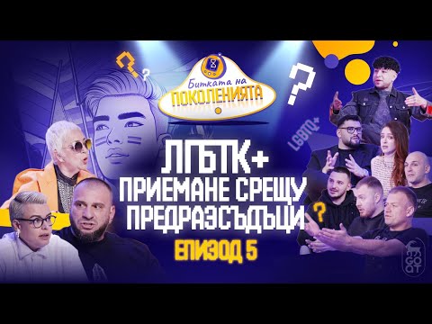 Видео: КАКВО Е ДА СИ "РАЗЛИЧЕН" В БЪЛГАРИЯ?  - Битката на поколенията