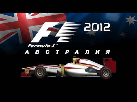 Видео: F1 2012 (#1) | АВСТРАЛИЯ