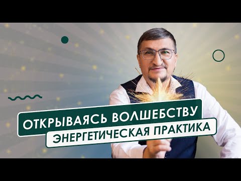 Видео: Открываясь волшебству (энергетическая практика)