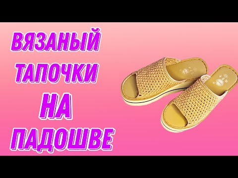 Видео: Вязаный тапочки. Қазақша тоқыма. Шлепанцы крючком.