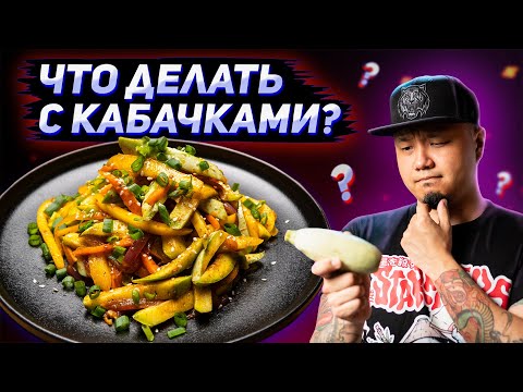 Видео: Кабачки по-корейски, хе из кабачков | Как вкусно приготовить кабачки?