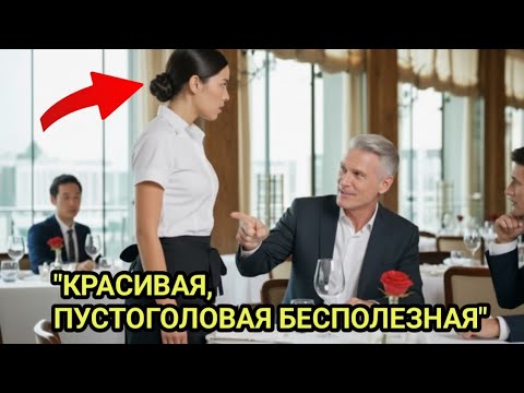 Видео: Миллиардер Оскорбил Официантку На Немецком… Но Её Ответ Заставил Его Онеметь! 😱🇩🇪