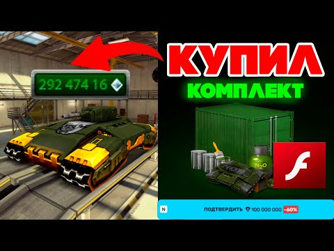 Видео: ПОКУПКА КОМПЛЕКТА за 100 МЛН КРИСТАЛЛОВ В ТАНКИ ОНЛАЙН ! ОРЕХ, ЗАЧЕМ ??
