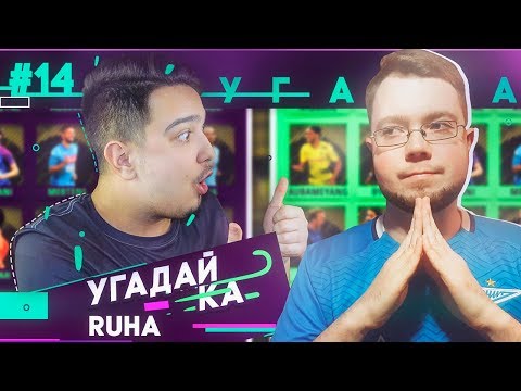 Видео: УГАДАЙ-КА 2.5 | RUHA