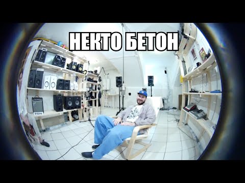 Видео: НЕКТО БЕТОН В ГОСТЯХ У АЙ ШЕФФ: О БЕТОНЕ, ФРИСТАЙЛЕ И СТРИТЕ