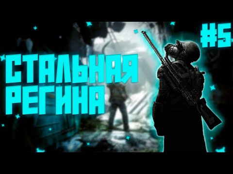 Видео: СТАЛЬНАЯ РЕГИНА! Metro Last Light #5