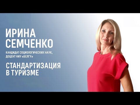 Видео: Стандартизация в туризме