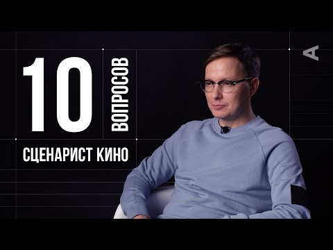 Видео: 10 глупых вопросов СЦЕНАРИСТУ КИНО | Николай Куликов