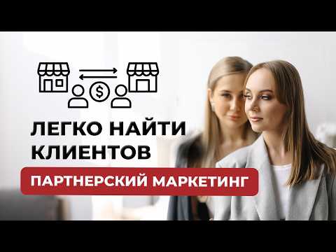 Видео: Клиенты БЕСПЛАТНО: как найти партнёров и выстроить взаимный поток клиентов