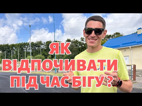 Видео: Як відпочивати під час бігу ? Фаза польоту що це таке та якою вона має бути | Економна техніка бігу