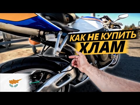 Видео: Как Выбрать Б/У Мотоцикл ? Осмотр СПОРТ БАЙКОВ - МотоДрова на Кипре!