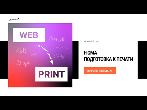 Видео: Figma - подготовка файлов к печати