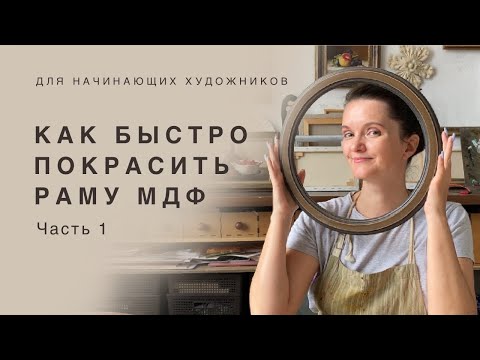 Видео: Как быстро покрасить раму МДФ.