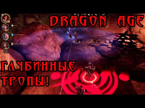 Видео: 38) ГЛУБИННЫЕ ТРОПЫ НЕ ПРОСТЫ! DRAGON AGE: ORIGINS
