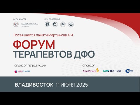 Видео: Форум терапевтов ДФО. Владивосток 11 июня 2025.