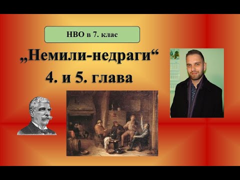 Видео: „Немили-недраги“ (4. и 5. глава) за нула време