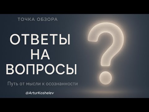 Видео: Ответы на вопросы #1