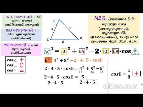 Видео: 9 геометрія. Теорема косинусів