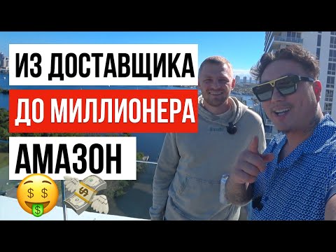 Видео: ИЗ ДОСТАВЩИКА ЕДЫ В МИЛЛИОНЕРА НА АМАЗОН