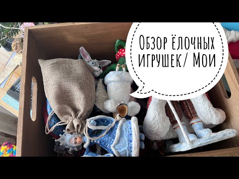 Видео: Обзор елочных игрушек из ваты и папье-маше.