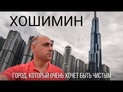 Видео: ХОШИМИН 2023 - самый ГРЯЗНЫЙ ГОРОД Вьетнама