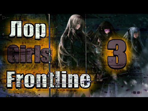 Видео: Предыстория ГФЛ 3 часть | Girls Frontline