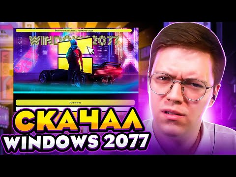 Видео: КАК СКАЧАТЬ WINDOWS 2077 CYBERPUNK EDITION, проверка! разоблачение ВИРУСНЫХ ПРОГРАММ ПОДПИСЧИКОВ!