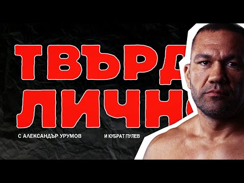 Видео: Твърде Лично с гост Кубрат Пулев част 3
