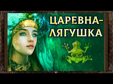 Видео: ✅ Царевна-лягушка Аудиосказка для детей с картинками.