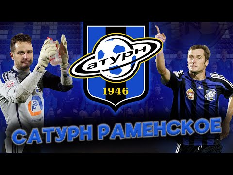 Видео: Как живет ФК САТУРН? История футбольного клуба из Раменского от его рождения до сегодняшнего дня